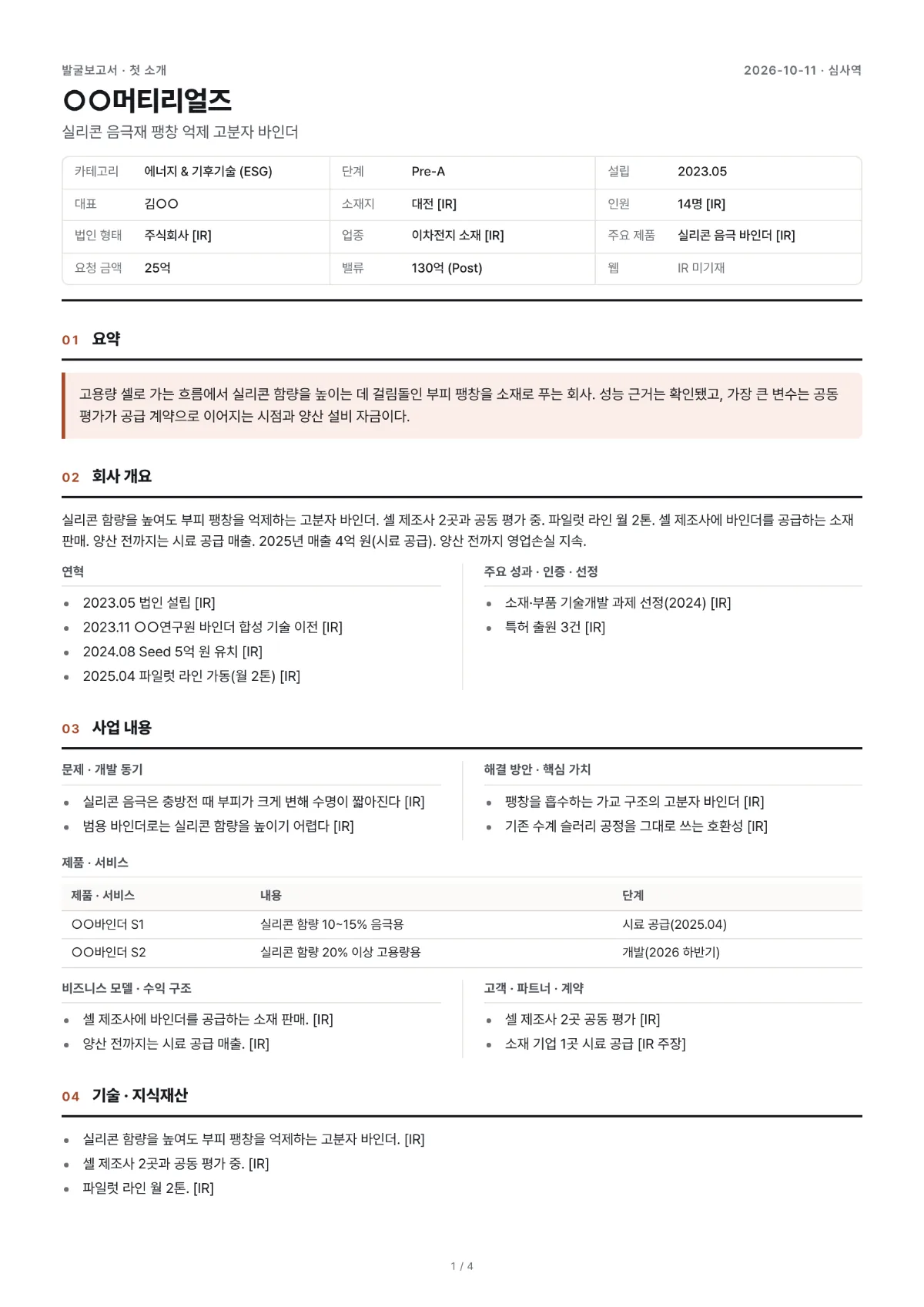 결과물 예시: 발굴보고서 첫 장 — 회사 정보 표, 요약, 회사 개요와 연혁, 사업 내용과 제품, 기술 항목. 문장마다 근거 표시가 붙어 있다